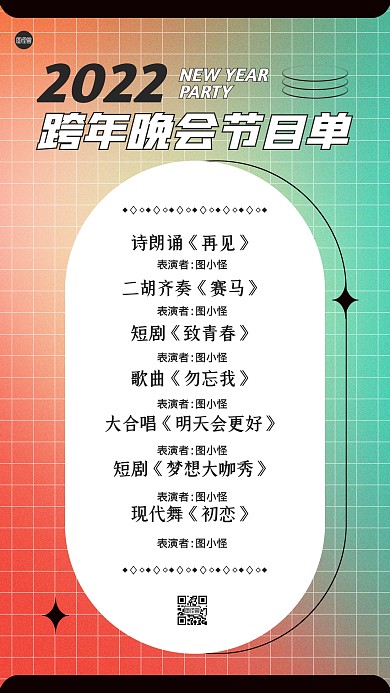 跨年晚会节目单渐变风手机海报