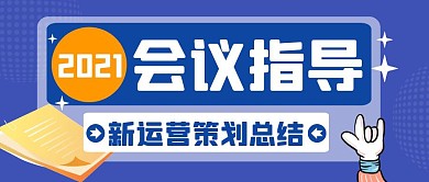  会议指导运营方案蓝色卡通公众号封面首图