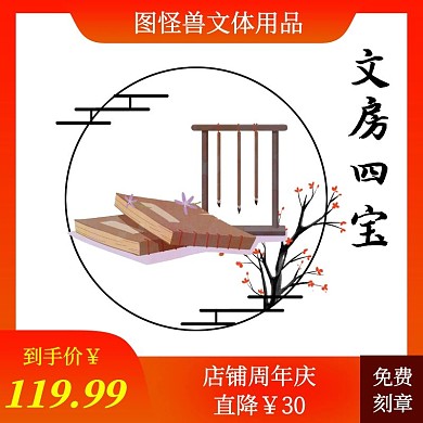 文房四宝笔墨纸砚详电商主图直通车