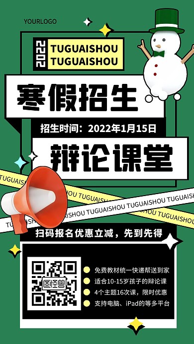 插画立体手绘辩论寒假招生培训手机海报