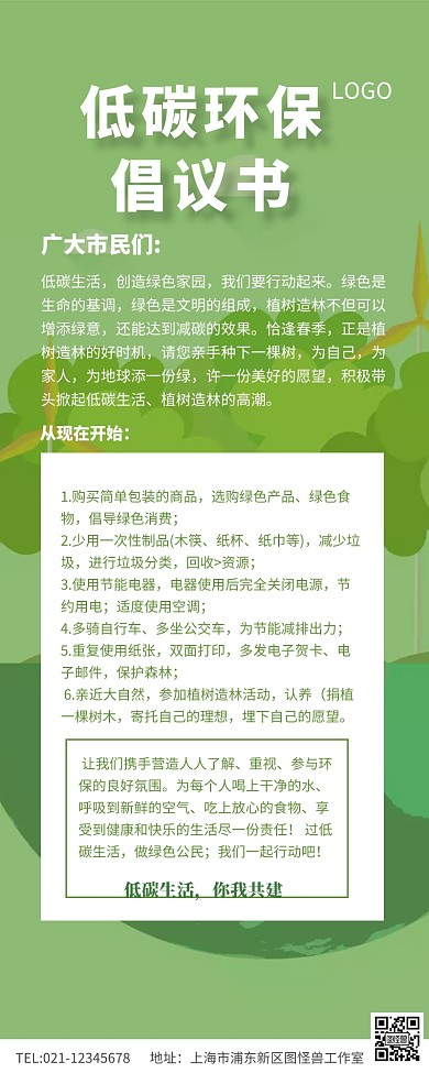 绿色低碳环保倡议书长图