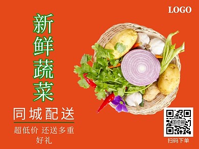 生鲜蔬菜配送公众号配图