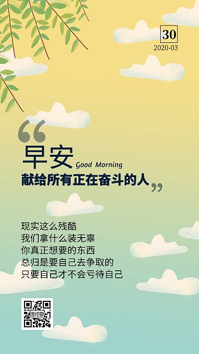 早安3月30日激励奋斗语录日签