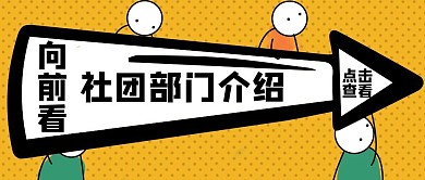 部门介绍社团通用简约卡通公众号封面