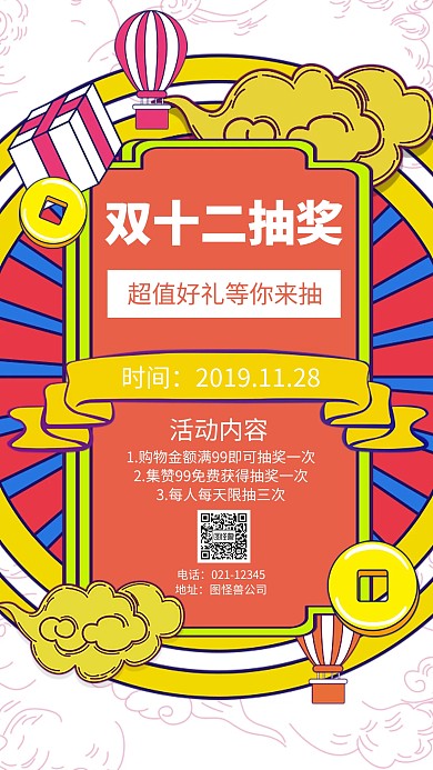 双十二抽奖促销手机还把
