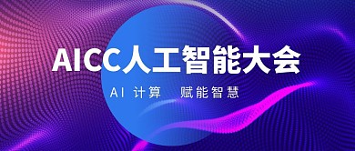 AICC人工智能大会简约公众号封面首图