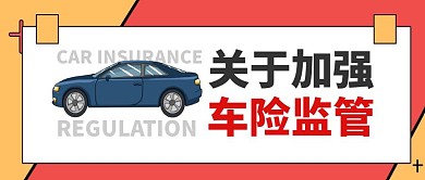 车险监管汽车公众号封面首图
