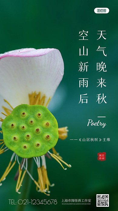 简约风秋日诗词宣传摄影图海报