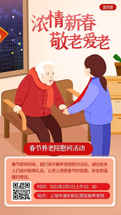 春节养老院慰问送对联活动扁平手机海报
