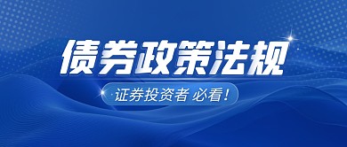 蓝色大气债券政策法规公众号首图