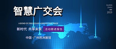 时尚科技感2019广交会公众号封面