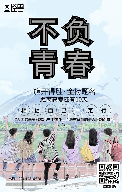 高考加油手机海报 