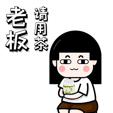 2020喝茶表情包