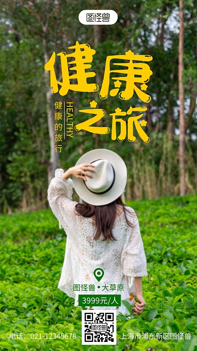 健康之旅简约宣传旅游摄影图海报