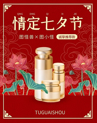 七夕节美容护肤化妆品古风电商竖版海报