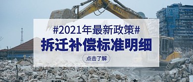 拆迁补偿标准明细挖掘机公众号封面首图