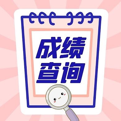 成绩通用简约粉色公众号封面次图