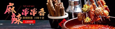 串串麻辣饿了么外卖红黑海报