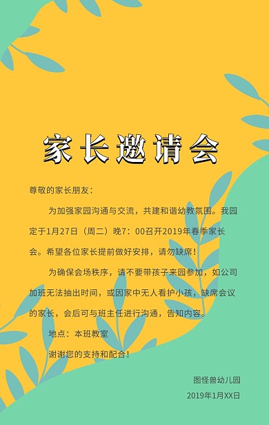 家长会邀请会幼儿园家长会通知手机海报