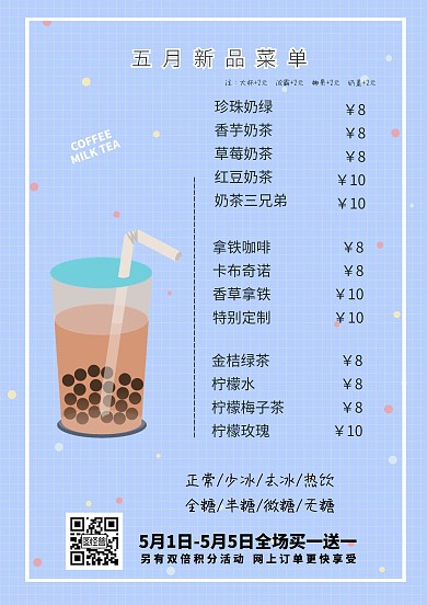 5.1劳动节奶茶店北欧风菜单