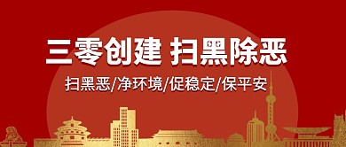 红色三零创建扫黑除恶宣传简约公众号封面