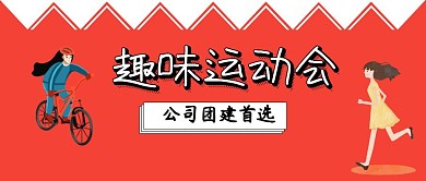趣味运动会团建活动公众号封面