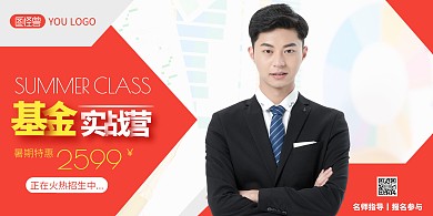 基金实战课商务男士红色简约宣传海报