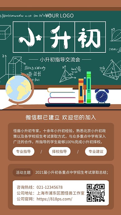 棕色简约风小升初指导交流会手机海报