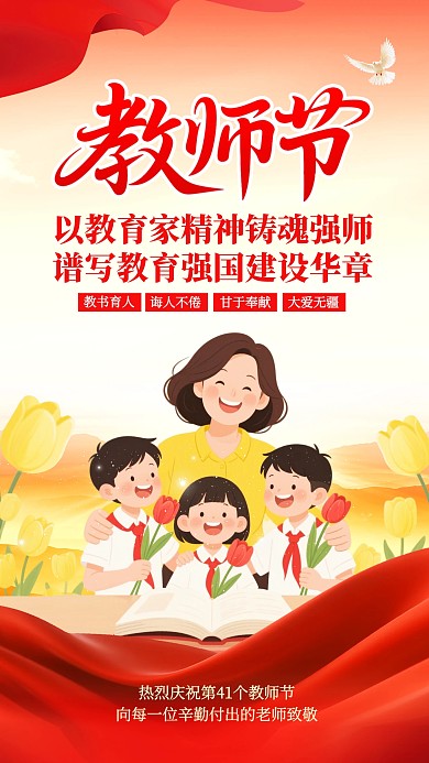 2025教师节党建宣传手机海报