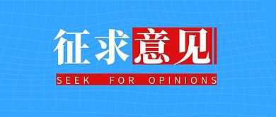 蓝色简约征求意见微信公众号首图