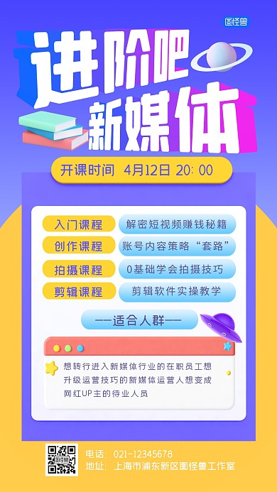 新媒体学习指南课程学习培训海报