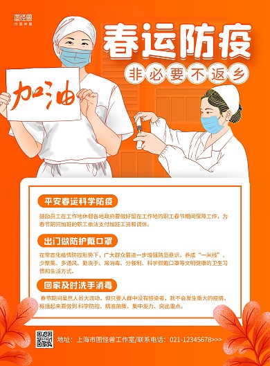 橙色手绘春运防疫非必要不返乡医疗海报	