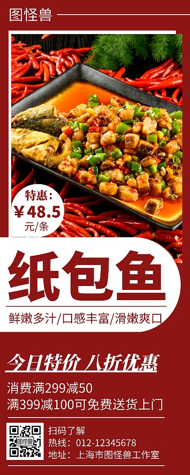 纸包鱼简约线框红色餐饮易拉宝