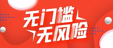 无门槛无风险双十一折扣福利公众号封面首图