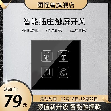 黑金简约背景开关插座主图直通车