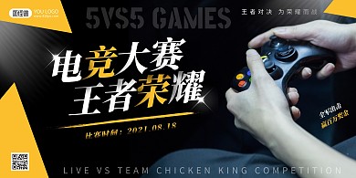 电竞游戏大赛黑黄简约宣传海报
