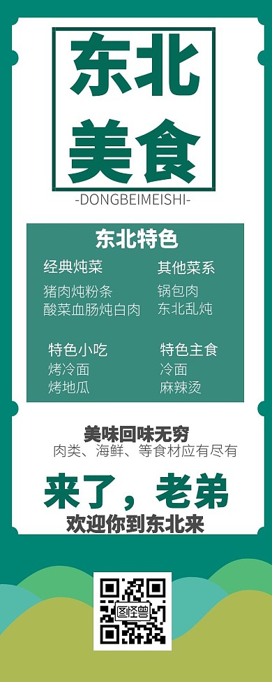 东北绿色简洁大气美食营销海报