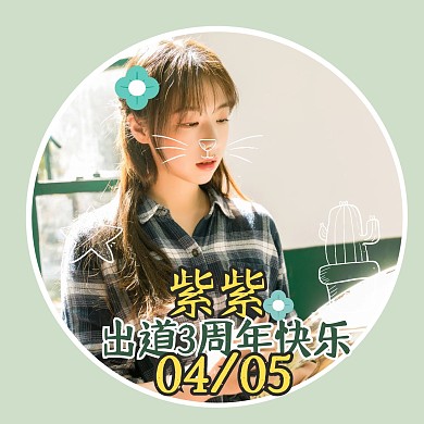 绿色简约清新出道周年庆祝娱乐明星应援头像
