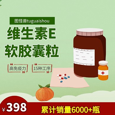 维生素淘宝主图psd直通车聚划算