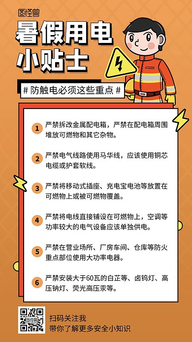 夏季用电安全攻略橙色扁平手机海报