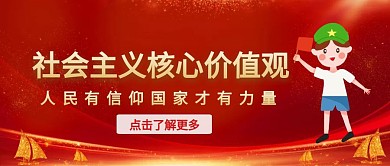 社会主义核心价值观红色爱国公众号封面首图