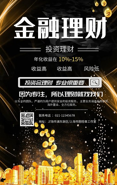 金融投资活动宣传黑色手机海报
