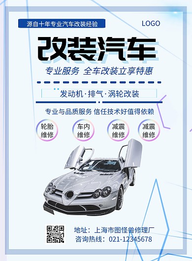 汽车改装维修推广宣传海报