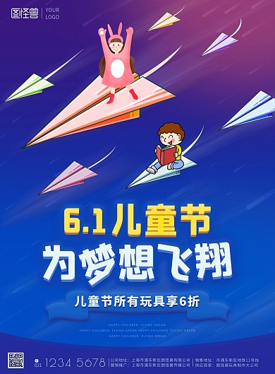 六一儿童节纸飞机蓝色玩具营销海报