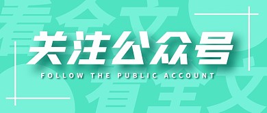 关注公众号看全文公众号封面首图