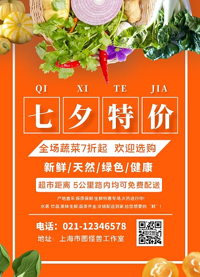 七夕超市蔬菜促销宣传单