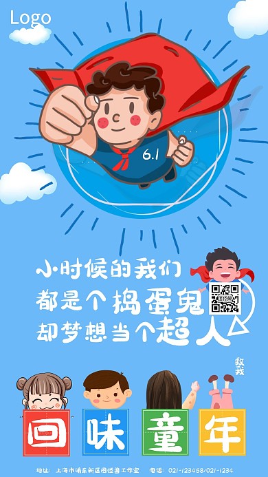 61儿童节卡通几何超人蓝色手机营销海报