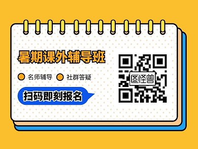 暑期课外辅导班创意关注二维码