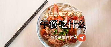 午餐吃什么公众号封面