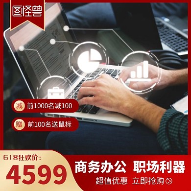 红色618狂欢节笔记本电商主图直通车